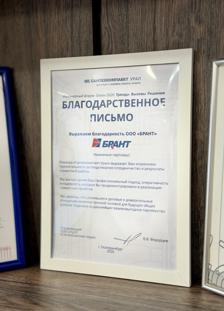 Благодарственное письмо БРАНТ от Сантехкомплект-Урал