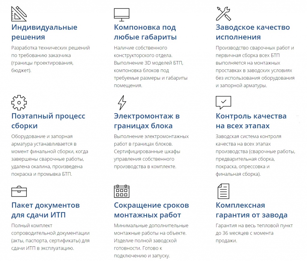 Преимущества Блочного теплового пункта БРАНТ Преимущества Блочного теплового пункта БРАНТ